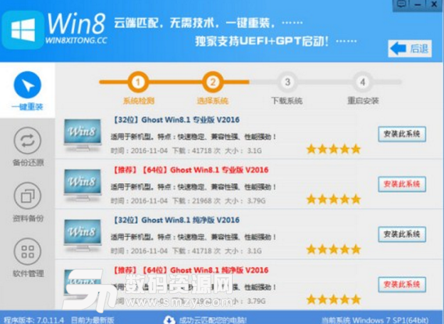 Win8一键系统重装电脑最新版