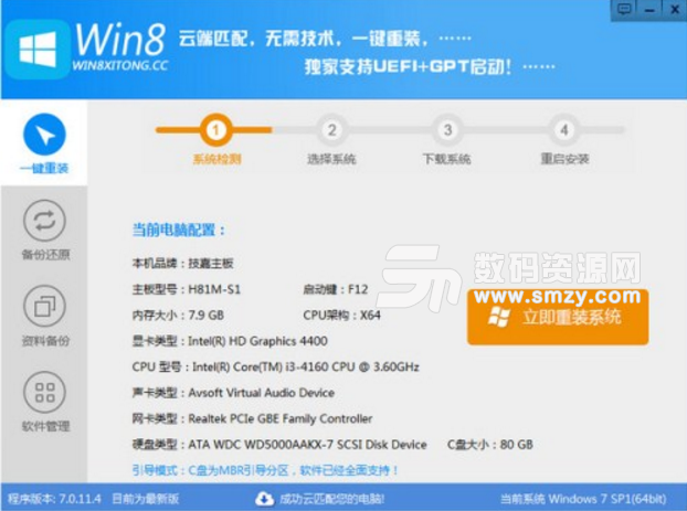 Win8一键系统重装电脑版