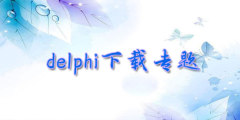 delphi下载专题