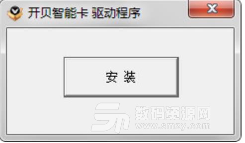开贝智能卡驱动程序免费版图片