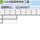 MDB文件编辑器绿色版