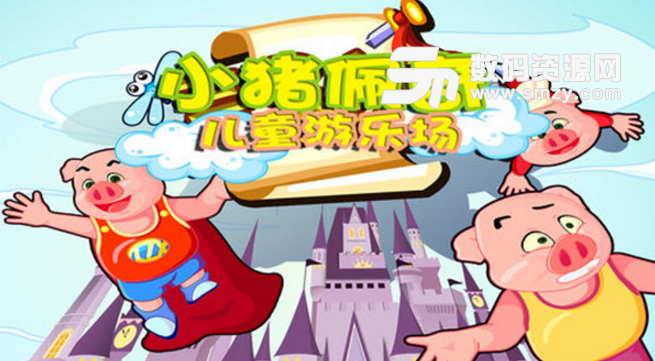 小猪佩奇儿童游乐场iOS版(启蒙教育游戏) v1.83 苹果版