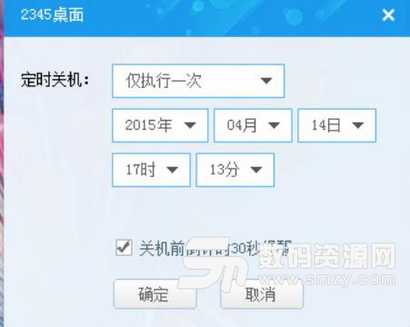 2345定时关机桌面工具PC版