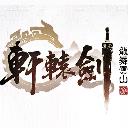 轩辕剑龙舞云山苹果版(回合制仙侠手游) v1.0 手机版