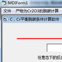 Cr3O4脱碳计算器免费版