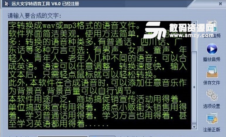 远大文字转语音工具已注册版