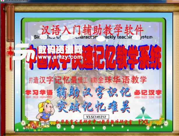 中国汉字快速记忆教学系统正式版图片
