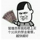 管理員禁言表情包免費版