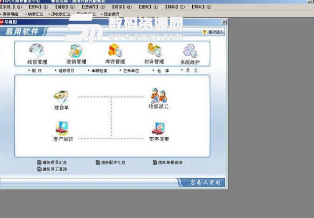 易用免费汽修汽配管理软件
