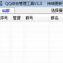 雲在天QQ綜合管理工具最新版