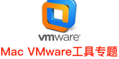 Mac VMware工具专题