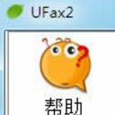 UFax2正式版