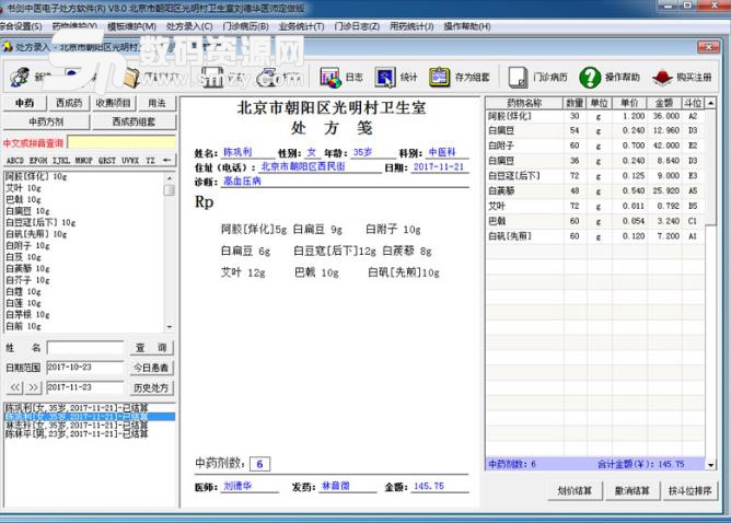 书剑中医电子处方软件免费版图片
