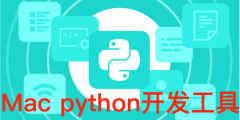 Mac python开发工具