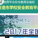 贵港市学校安全教育平台免费版