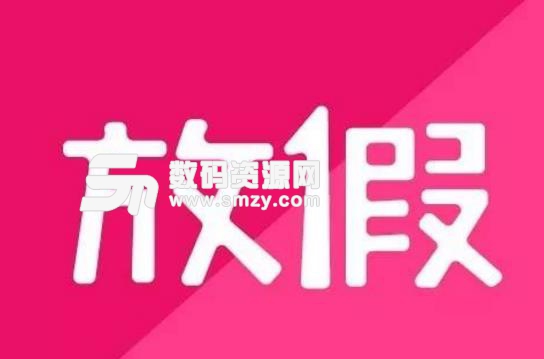 2018年放假时间查询软件完整版下载