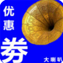 大喇叭优惠券iOS版(领取优惠券在线购物) v1.1 苹果版