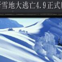 新雪地大逃亡4.9