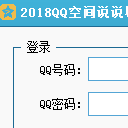 2018QQ空間說說刷讚刷人氣軟件