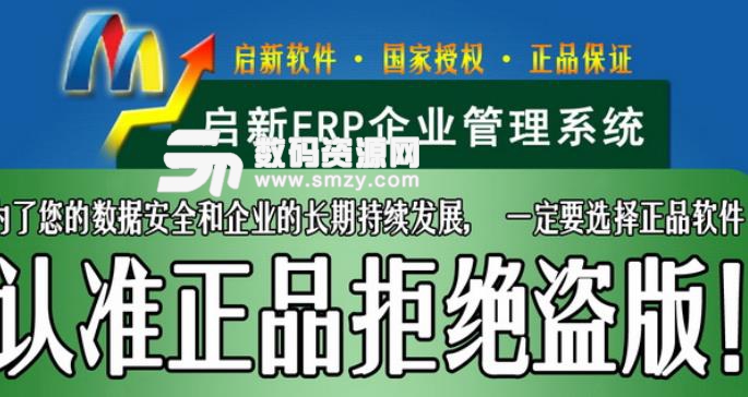 启新ERP企业管理系统最新版图片