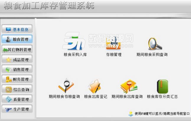 粮食加工库存管理系统免费版图片