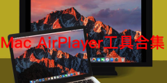 Mac AirPlayer工具合集
