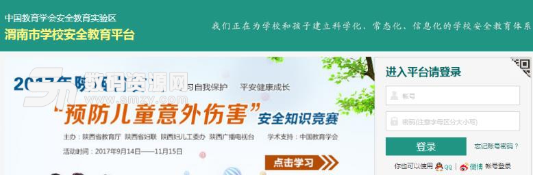 渭南市学校安全教育平台