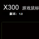 富勒x300游戏鼠标驱动