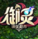 御灵缘定都市ipad版(降服神兽为题材) v1.1 ios版