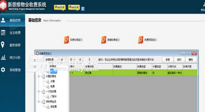 新思维物业收费软件专业版