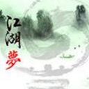 江湖梦2.5正式版