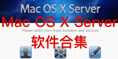 Mac OS X Server 软件合集