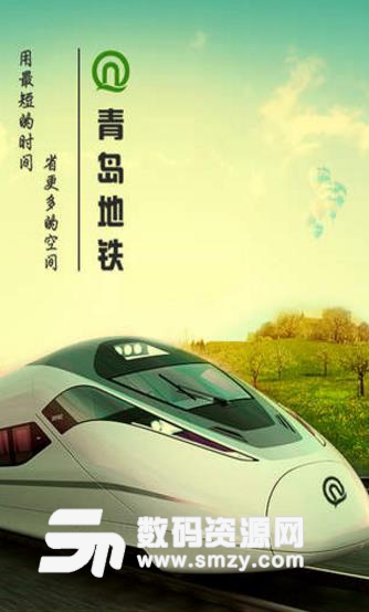 青岛地铁安卓版v2.7.1 手机版