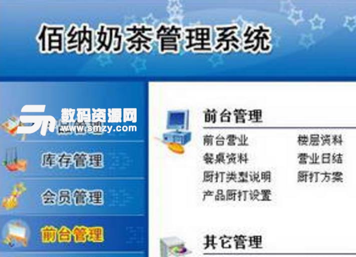 佰纳奶茶管理软件中文版图片