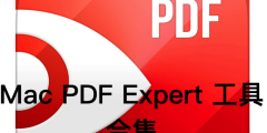 Mac PDF Expert 工具合集