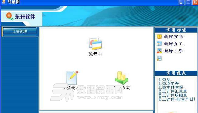 东升工资管理软件中文版图片