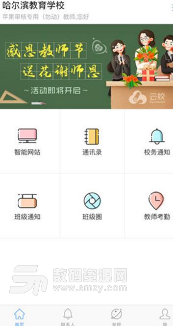 哈尔滨市教育局云平台(老师与家长们沟通) v1.6.3 安卓app