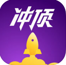 衝頂大會app蘋果版(闖關贏走現金大獎) v1.1.2 ios手機版