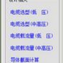 电缆选型专家专业版