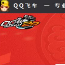 2018光速QQ飞车刷车软件