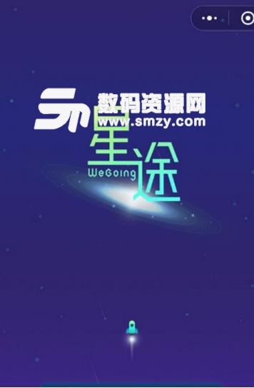 星途WeGoing辅助截图