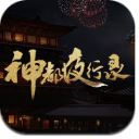 神都夜行录iPad版(中国降妖手游) v1.1 免费版