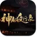 神都夜行錄iPad版(中國降妖手遊) v1.1 免費版