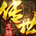 龙腾传世iPhone版(元神合击经典玩法) v1.2.4 最新版