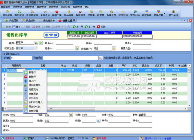 管家通进销存普及电脑版