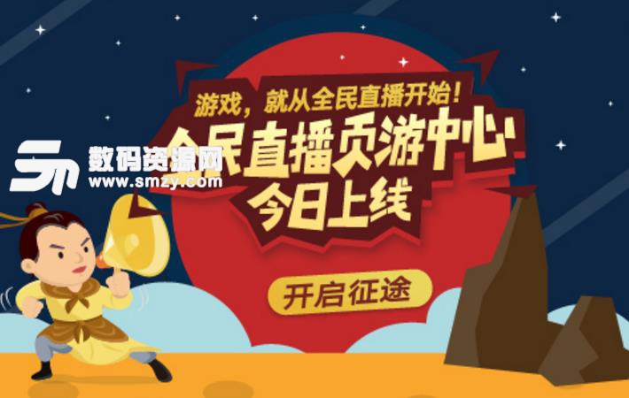 全民TV頁遊中心是幹什麼用的圖片