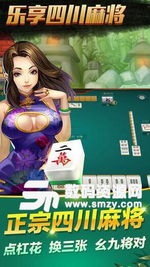 乐享四川麻将手机游戏(血战到底棋牌) v1.9.8 免费版