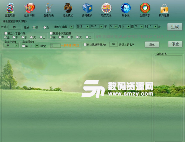 生辰八字起名软件官方电脑版