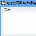 小夏QQ空间发布大师最新版