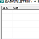 趣頭條視頻批量下載器